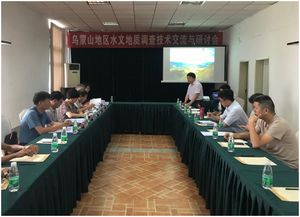 烏蒙山地區(qū)水文地質(zhì)調(diào)查項目技術(shù)交流與研討會成功舉辦